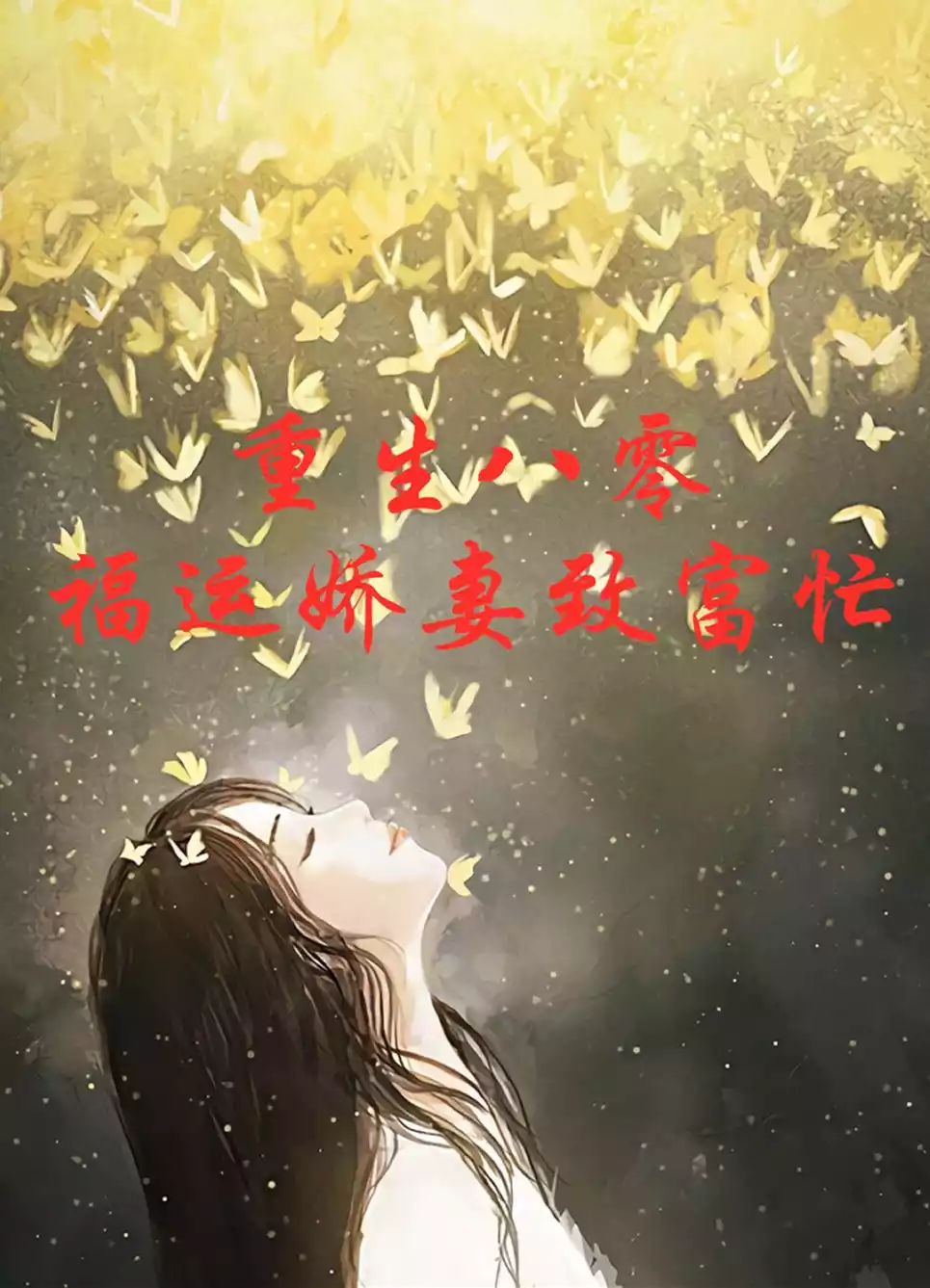 重生八零福运娇妻致富忙