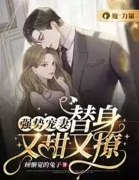 强势宠妻，替身又甜又撩小说