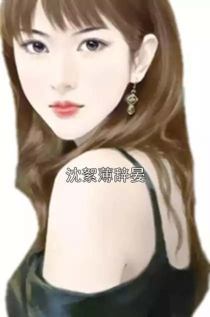 沈絮薄辞晏小说