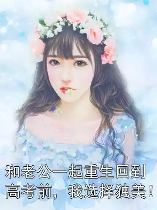 和老公一起重生回到高考前，我选择独美！