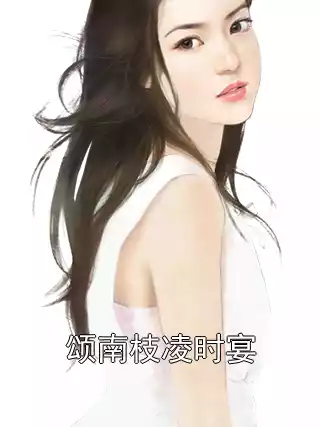 颂南枝凌时宴小说