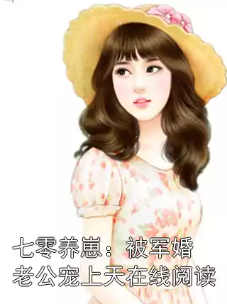 七零养崽：被军婚老公宠上天在线阅读