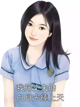 我把丈夫的白月光捧上天小说