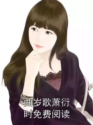 曲岁歌萧衍时免费阅读