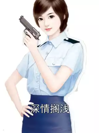 深情搁浅小说