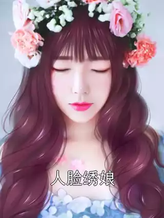 人脸绣娘