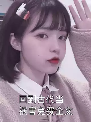 回到古代当祸害免费全文
