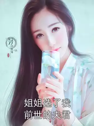 姐姐选了我前世的夫君小说