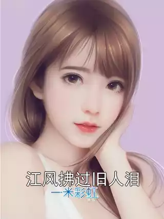 江风拂过旧人泪