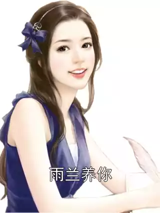 雨兰养你小说