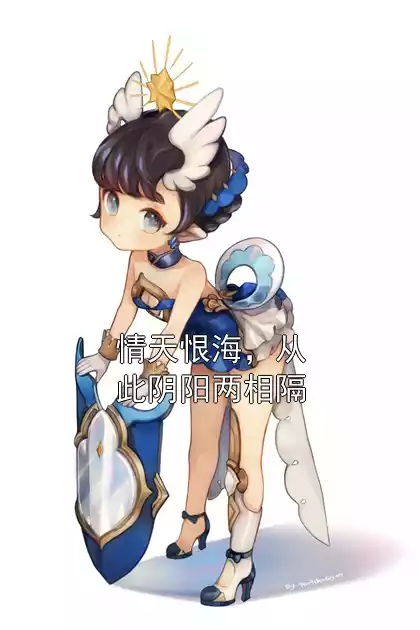 情天恨海，从此阴阳两相隔