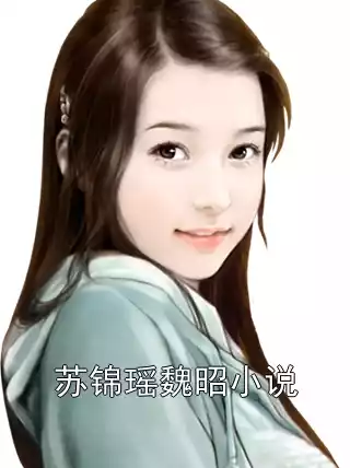 苏锦瑶魏昭小说小说