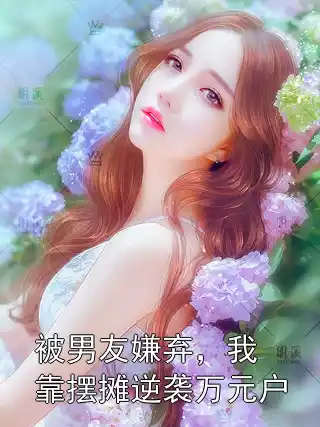 被男友嫌弃，我靠摆摊逆袭万元户