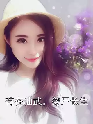苟在仙武，敛尸长生