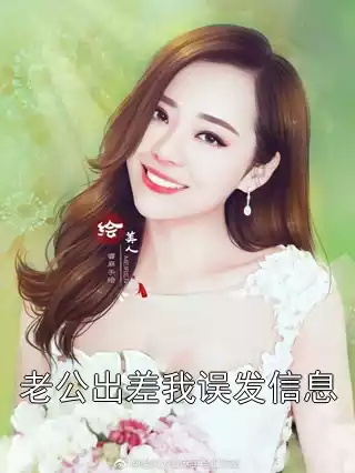 老公出差我误发信息