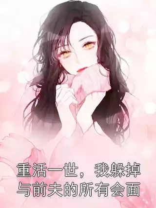 重活一世，我躲掉与前夫的所有会面