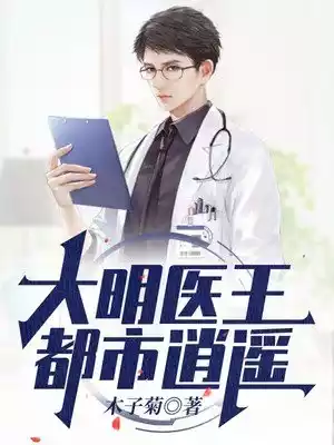 大明医王都市逍遥小说