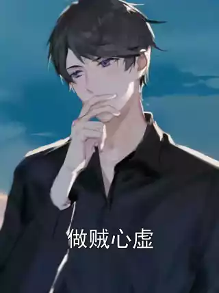 做贼心虚