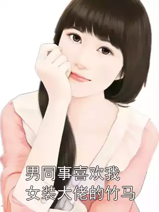 男同事喜欢我女装大佬的竹马