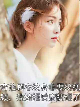 奇葩顾客纹身非要纹视频，我婉拒后店被砸了