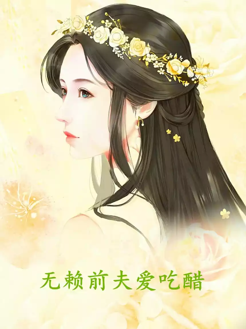 无赖前夫爱吃醋小说