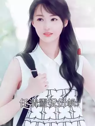 任清雪祝衍帆小说