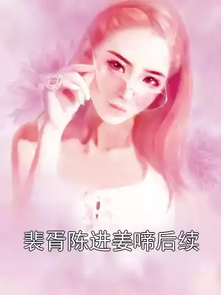 裴胥陈进姜啼后续小说
