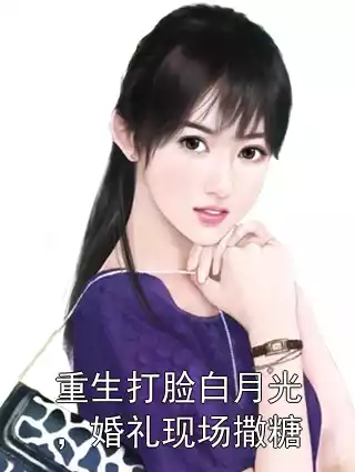 重生打脸白月光，婚礼现场撒糖