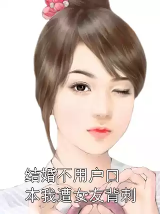 结婚不用户口本我遭女友背刺小说