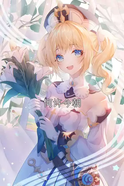 何许今朝小说