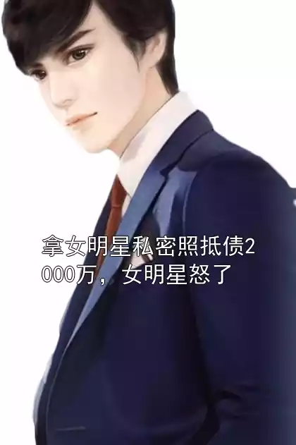 拿女明星私密照抵债2000万，女明星怒了小说