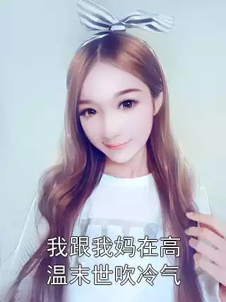 我跟我妈在高温末世吹冷气小说