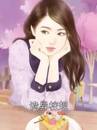 诡异校规