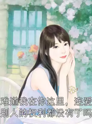 难道我在你这里，连爱别人的权利都没有了吗小说