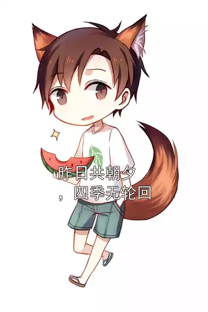 昨日共朝夕，四季无轮回