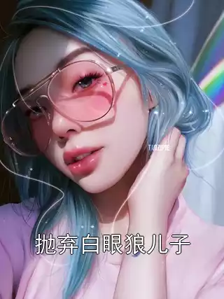 抛弃白眼狼儿子小说