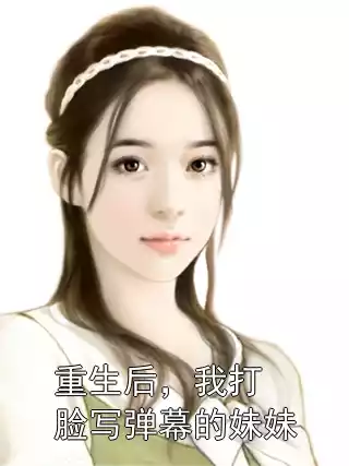 重生后，我打脸写弹幕的妹妹