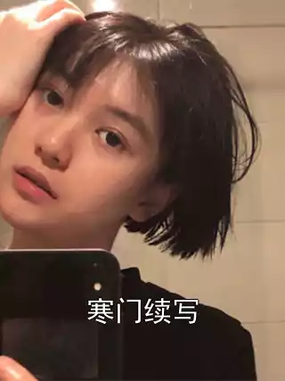 寒门续写