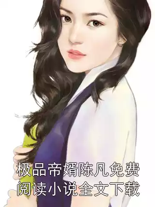 极品帝婿陈凡免费阅读小说全文下载