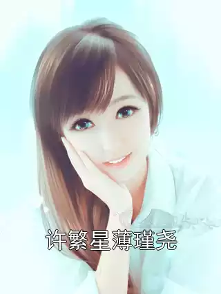 许繁星薄瑾尧小说