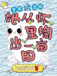 全家被流放她从怀里掏出一亩田小说