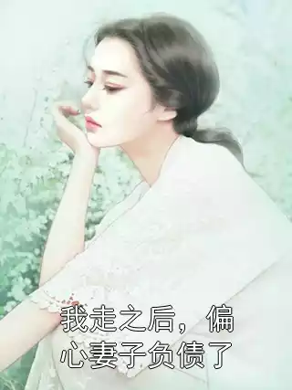 我走之后，偏心妻子负债了