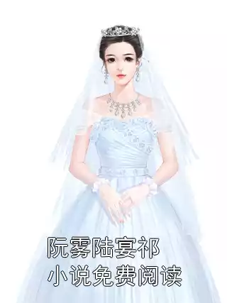 阮雾陆宴祁小说免费阅读