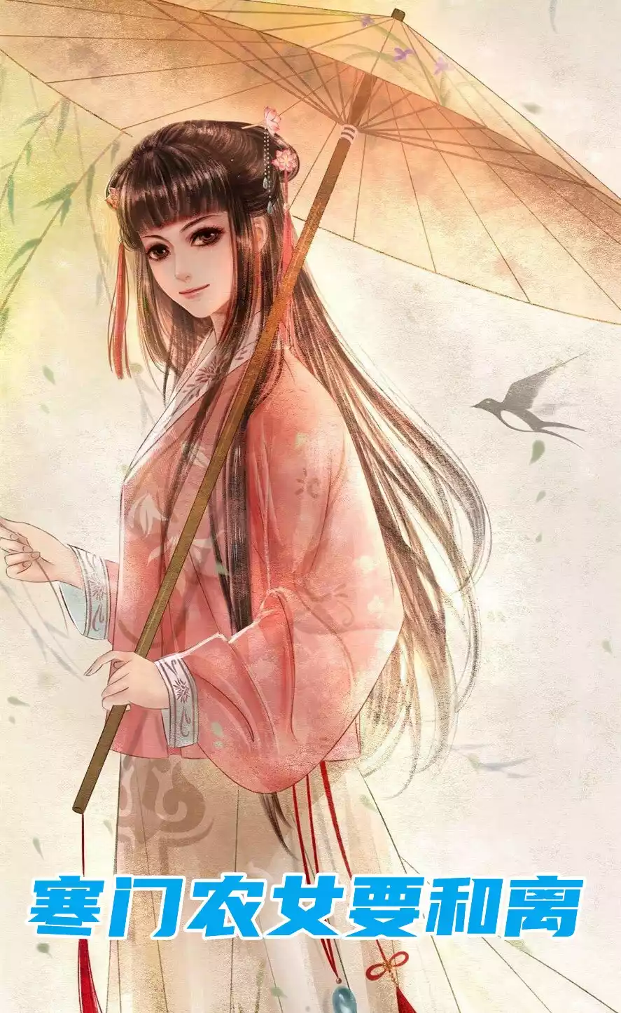 寒门农女要和离
