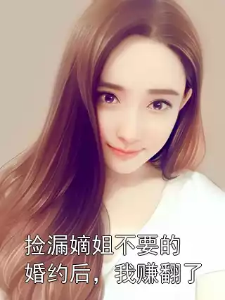 捡漏嫡姐不要的婚约后，我赚翻了小说