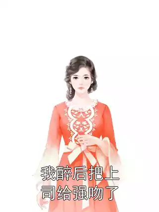 我醉后把上司给强吻了