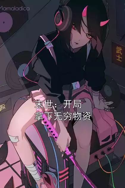 末世：开局拿下无穷物资小说