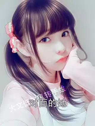 对面的她