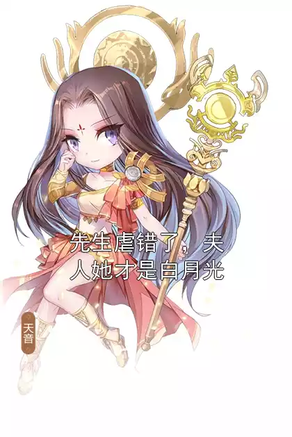 先生虐错了，夫人她才是白月光小说