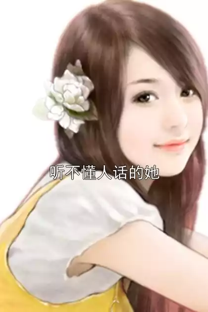 听不懂人话的她